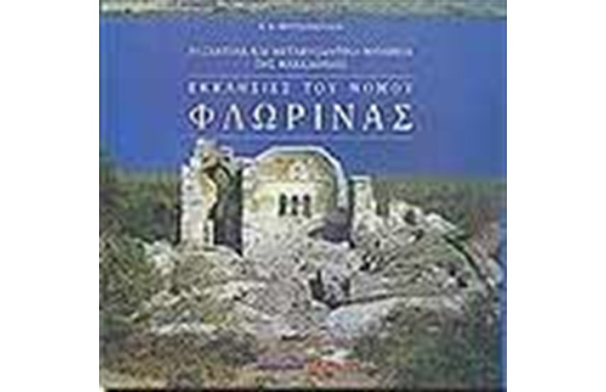 ΕΚΚΛΗΣΙΕΣ ΤΟΥ ΝΟΜΟΥ ΦΛΩΡΙΝΑΣ