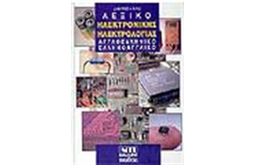 ΛΕΞΙΚΟ ΗΛΕΚΤΡΟΝΙΚΗΣ-ΗΛΕΚΤΡΟΛΟΓΙΑΣ