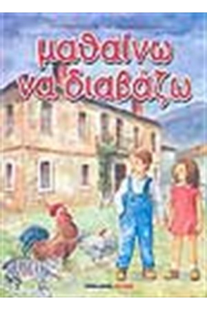 ΜΑΘΑΙΝΩ ΝΑ ΔΙΑΒΑΖΩ