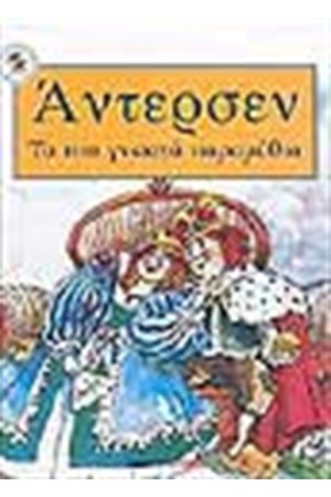 ΑΝΤΕΡΣΕΝ ΤΑ ΠΙΟ ΓΝΩΣΤΑ ΠΑΡΑΜΥΘΙΑ