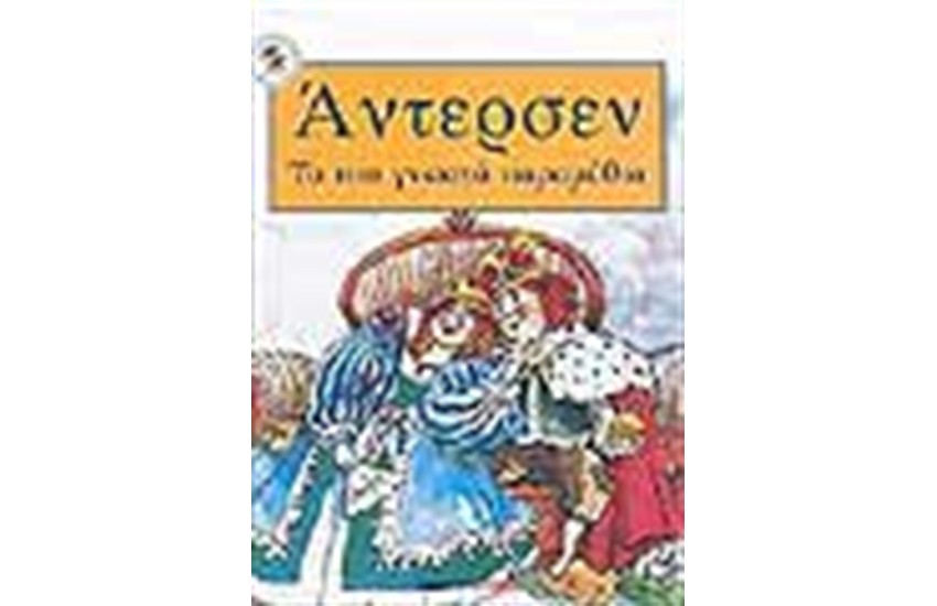 ΑΝΤΕΡΣΕΝ ΤΑ ΠΙΟ ΓΝΩΣΤΑ ΠΑΡΑΜΥΘΙΑ