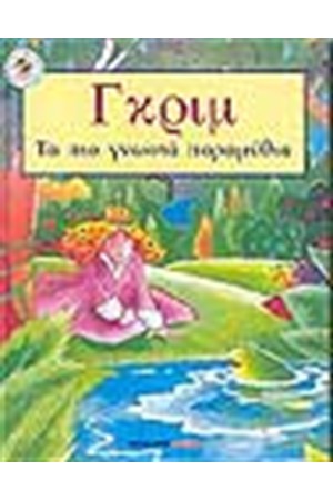 ΓΚΡΙΜ ΤΑ ΠΙΟ ΓΝΩΣΤΑ ΠΑΡΑΜΥΘΙΑ ΓΚΡΙΜ ΤΑ ΠΙΟ ΓΝΩΣΤΑ ΠΑΡΑΜΥΘΙΑ