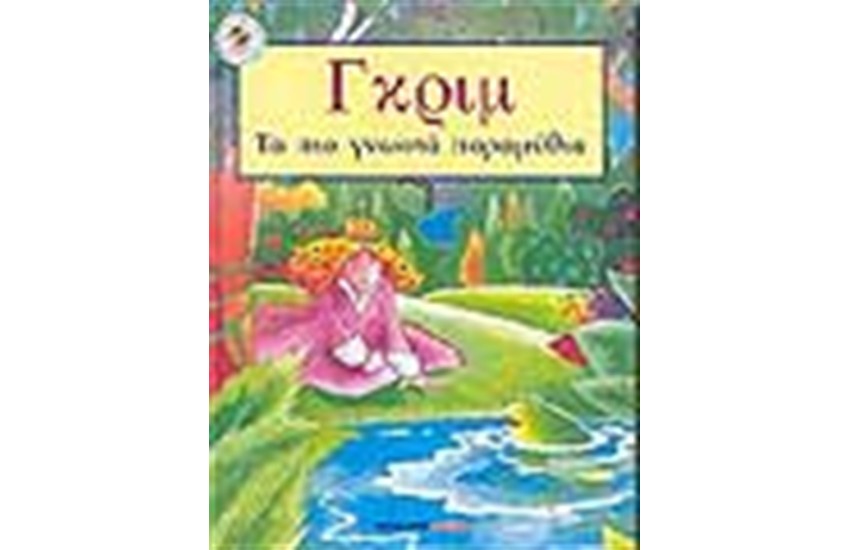 ΓΚΡΙΜ ΤΑ ΠΙΟ ΓΝΩΣΤΑ ΠΑΡΑΜΥΘΙΑ