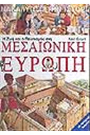 Η ΖΩΗ ΚΑΙ Ο ΠΟΛΙΤΙΣΜΟΣ ΣΤΗ ΜΕΣΑΙΩΝΙΚΗ ΕΥΡΩΠΗ