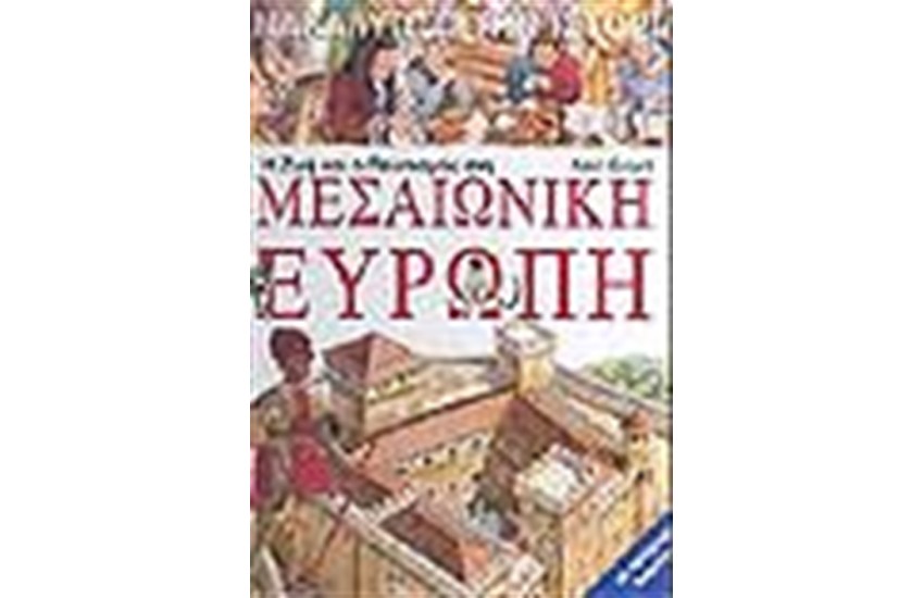 Η ΖΩΗ ΚΑΙ Ο ΠΟΛΙΤΙΣΜΟΣ ΣΤΗ ΜΕΣΑΙΩΝΙΚΗ ΕΥΡΩΠΗ