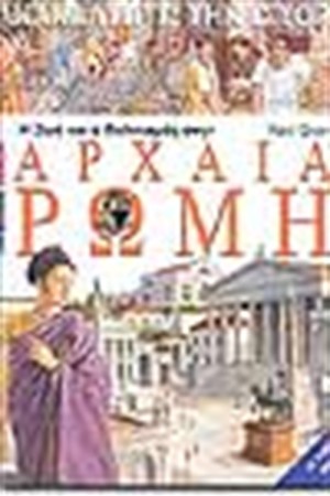 Η ΖΩΗ ΚΑΙ Ο ΠΟΛΙΤΙΣΜΟΣ ΣΤΗΝ ΑΡΧΑΙΑ ΡΩΜΗ