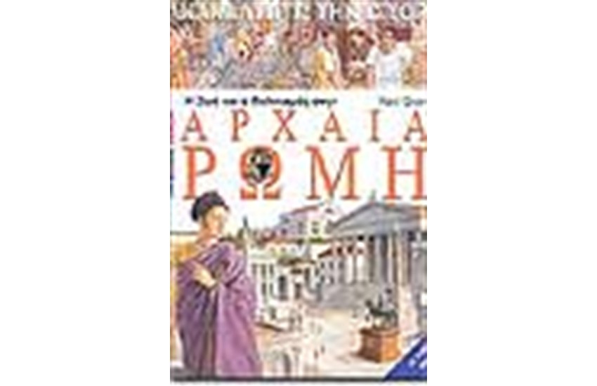 Η ΖΩΗ ΚΑΙ Ο ΠΟΛΙΤΙΣΜΟΣ ΣΤΗΝ ΑΡΧΑΙΑ ΡΩΜΗ