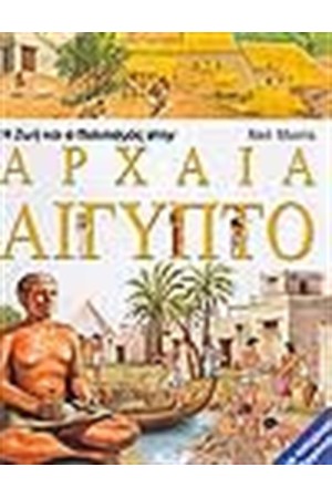 Η ΖΩΗ ΚΑΙ Ο ΠΟΛΙΤΙΣΜΟΣ ΣΤΗΝ ΑΡΧΑΙΑ ΑΙΓΥΠΤΟ