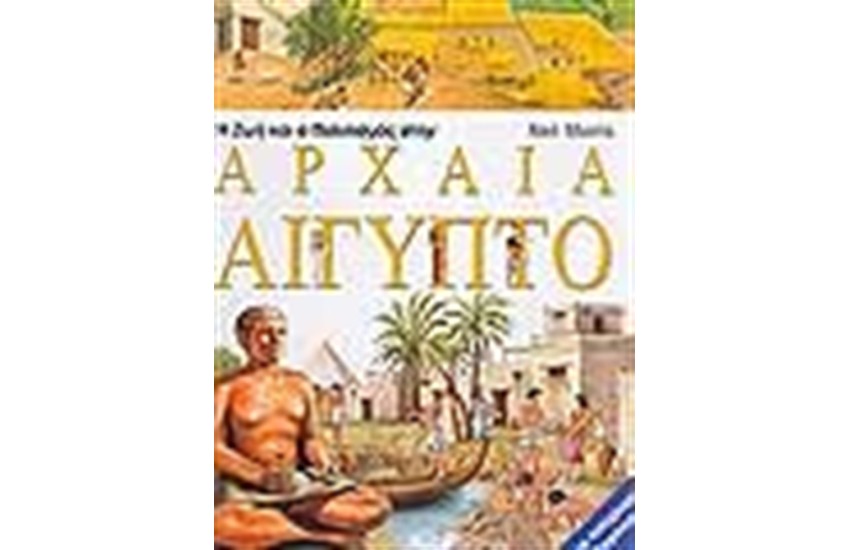 Η ΖΩΗ ΚΑΙ Ο ΠΟΛΙΤΙΣΜΟΣ ΣΤΗΝ ΑΡΧΑΙΑ ΑΙΓΥΠΤΟ