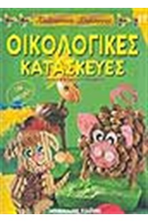 ΟΙΚΟΛΟΓΙΚΕΣ ΚΑΤΑΣΚΕΥΕΣ (ΜΕ ΠΑΤΡΟΝ)