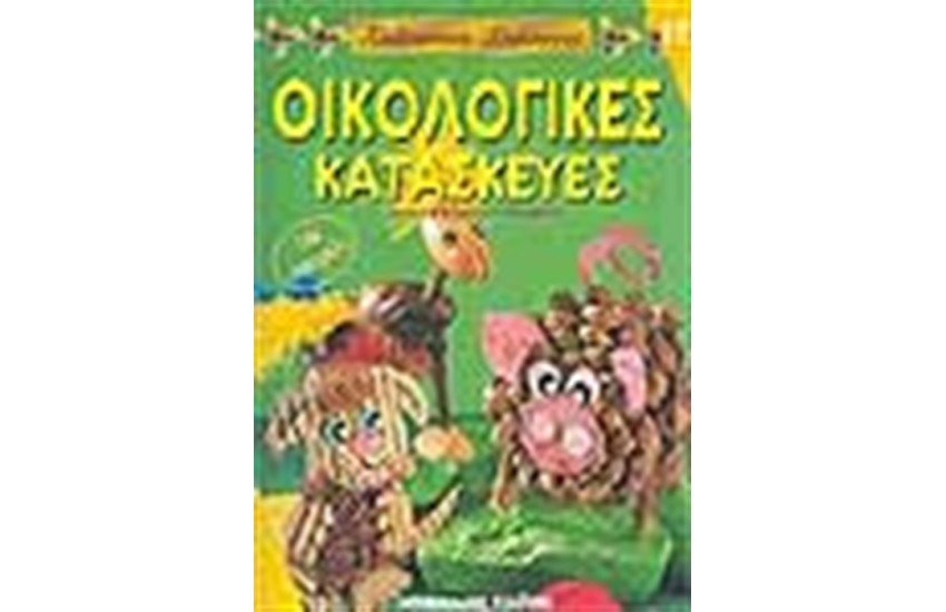 ΟΙΚΟΛΟΓΙΚΕΣ ΚΑΤΑΣΚΕΥΕΣ (ΜΕ ΠΑΤΡΟΝ)