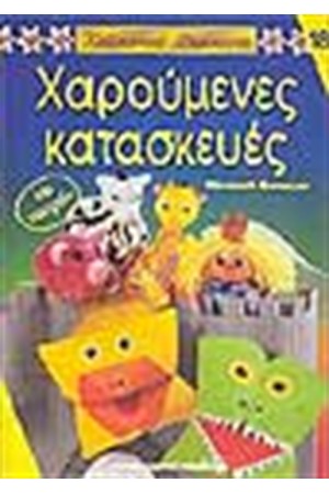 ΧΑΡΟΥΜΕΝΕΣ ΚΑΤΑΣΚΕΥΕΣ (ΜΕ ΠΑΤΡΟΝ)