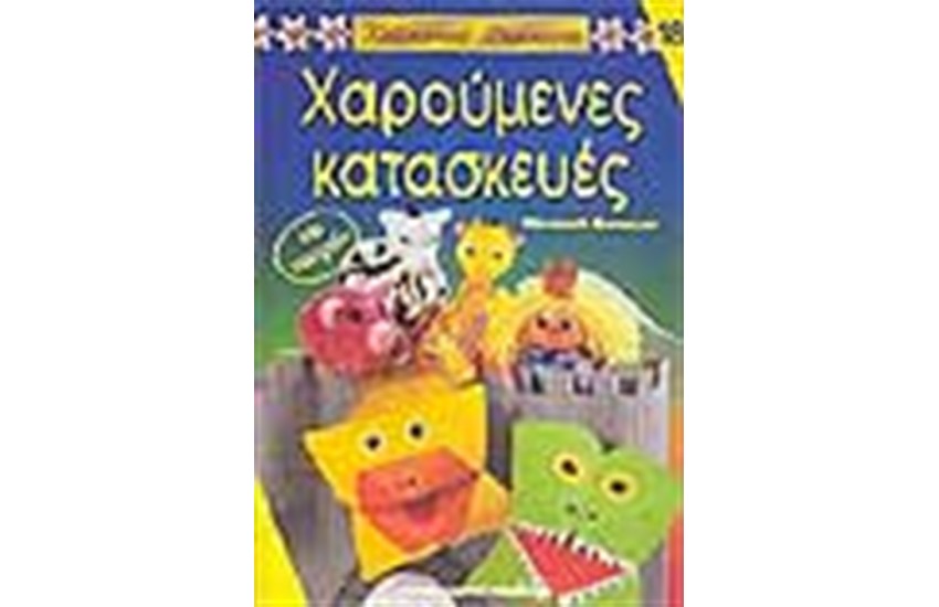 ΧΑΡΟΥΜΕΝΕΣ ΚΑΤΑΣΚΕΥΕΣ (ΜΕ ΠΑΤΡΟΝ)