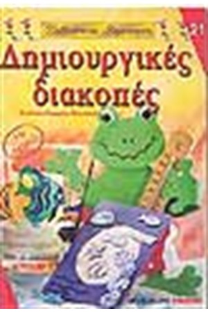 ΔΗΜΙΟΥΡΓΙΚΕΣ ΔΙΑΚΟΠΕΣ