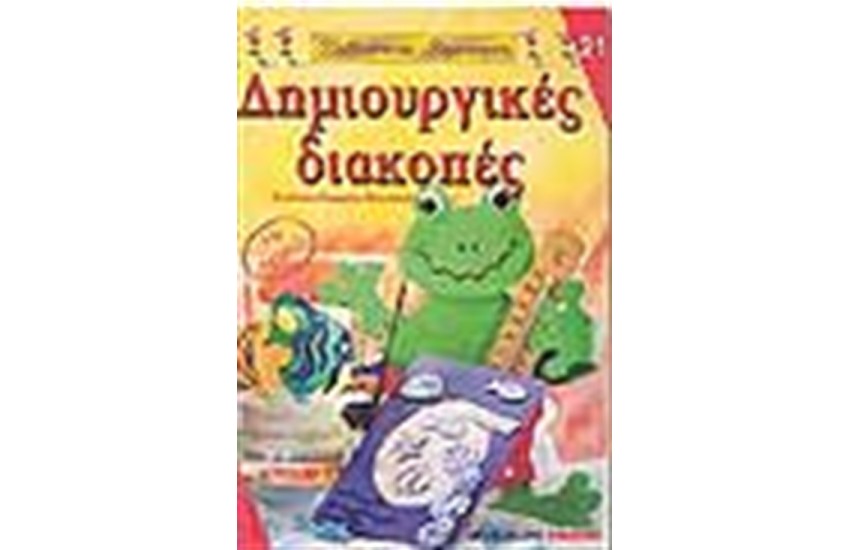 ΔΗΜΙΟΥΡΓΙΚΕΣ ΔΙΑΚΟΠΕΣ