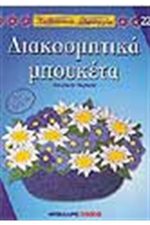 ΔΙΑΚΟΣΜΗΤΙΚΑ ΜΠΟΥΚΕΤΑ