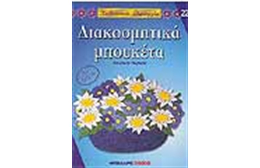 ΔΙΑΚΟΣΜΗΤΙΚΑ ΜΠΟΥΚΕΤΑ