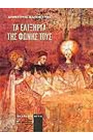 ΤΑ ΕΛΙΞΗΡΙΑ ΤΗΣ ΦΩΝΗΣ ΤΟΥΣ