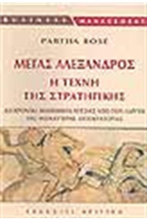 ΜΕΓΑΣ ΑΛΕΞΑΝΔΡΟΣ Η ΤΕΧΝΗ ΤΗΣ ΣΤΡΑΤΗΓΙΚΗΣ