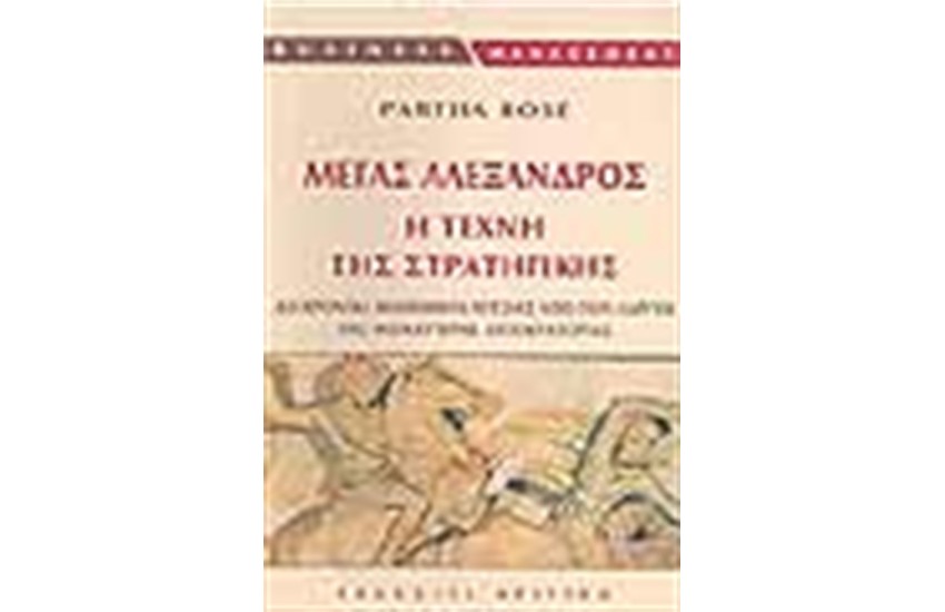 ΜΕΓΑΣ ΑΛΕΞΑΝΔΡΟΣ Η ΤΕΧΝΗ ΤΗΣ ΣΤΡΑΤΗΓΙΚΗΣ