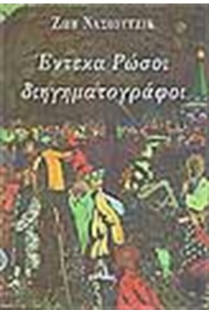 ΕΝΤΕΚΑ ΡΩΣΟΙ ΔΙΗΓΗΜΑΤΟΓΡΑΦΟΙ