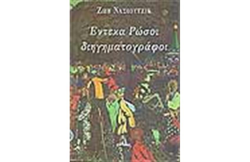 ΕΝΤΕΚΑ ΡΩΣΟΙ ΔΙΗΓΗΜΑΤΟΓΡΑΦΟΙ