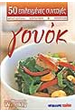 ΓΟΥΟΚ