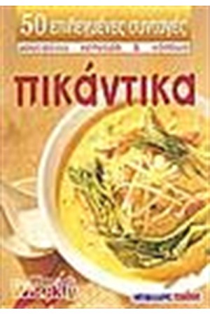ΠΙΚΑΝΤΙΚΑ
