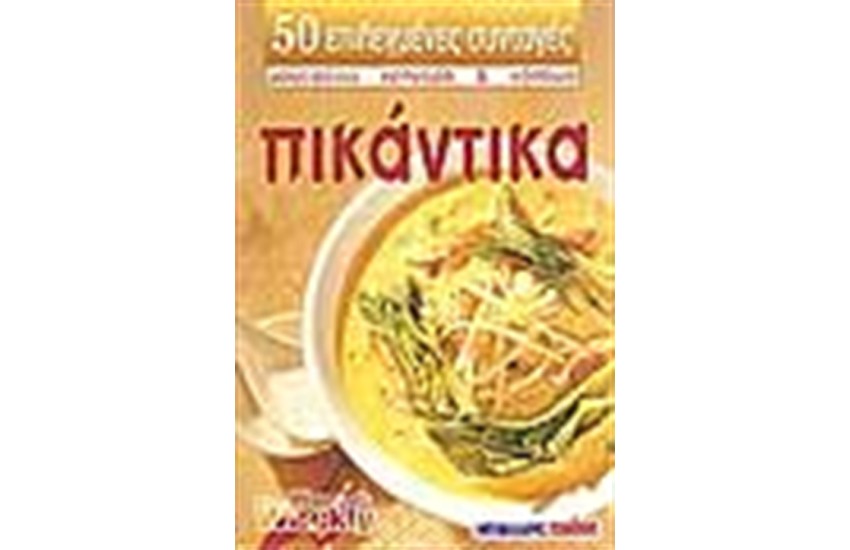ΠΙΚΑΝΤΙΚΑ