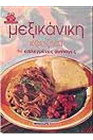 ΜΕΞΙΚΑΝΙΚΗ ΚΟΥΖΙΝΑ (ΑΔΕΤΟ)