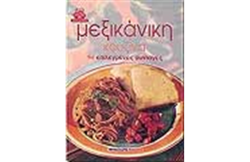 ΜΕΞΙΚΑΝΙΚΗ ΚΟΥΖΙΝΑ (ΑΔΕΤΟ)