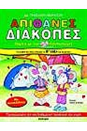ΑΠΙΘΑΝΕΣ ΔΙΑΚΟΠΕΣ ΠΑΡΕΑ ΜΕ ΤΟΝ ΠΟΝΤΙΚΟΤΥΡΙ ΓΙΑ ΠΑΙΔΙΑ ΠΟΥ ΤΕΛΕΙΩΣΑΝ ΤΗ Β' ΔΗΜΟΤΙΚΟΥ