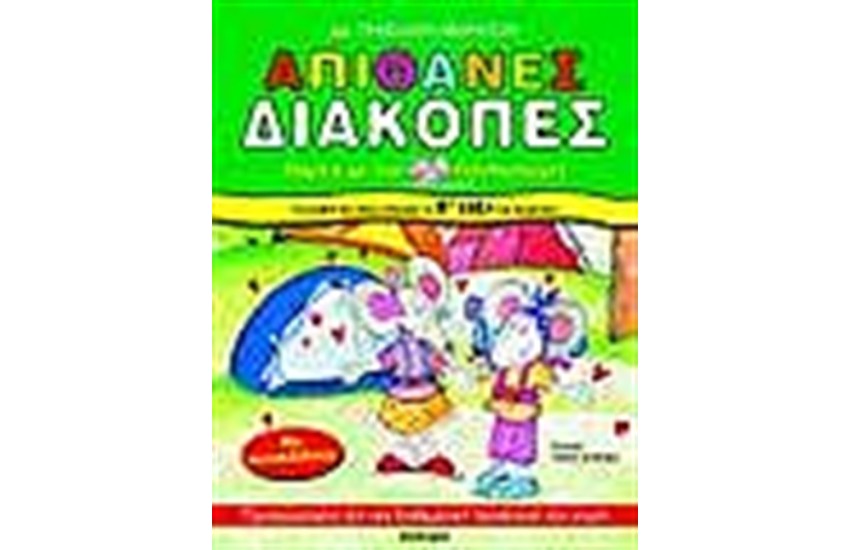 ΑΠΙΘΑΝΕΣ ΔΙΑΚΟΠΕΣ ΠΑΡΕΑ ΜΕ ΤΟΝ ΠΟΝΤΙΚΟΤΥΡΙ ΓΙΑ ΠΑΙΔΙΑ ΠΟΥ ΤΕΛΕΙΩΣΑΝ ΤΗ Β' ΔΗΜΟΤΙΚΟΥ