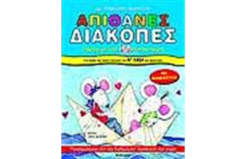 ΑΠΙΘΑΝΕΣ ΔΙΑΚΟΠΕΣ ΠΑΡΕΑ ΜΕ ΤΟΝ ΠΟΝΤΙΚΟΤΥΡΙ ΓΙΑ ΠΑΙΔΙΑ ΠΟΥ ΤΕΛΕΙΩΣΑΝ ΤΗ Α' ΔΗΜΟΤΙΚΟΥ