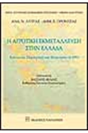 Η ΑΓΡΟΤΙΚΗ ΕΚΜΕΤΑΛΛΕΥΣΗ ΣΤΗΝ ΕΛΛΑΔΑ