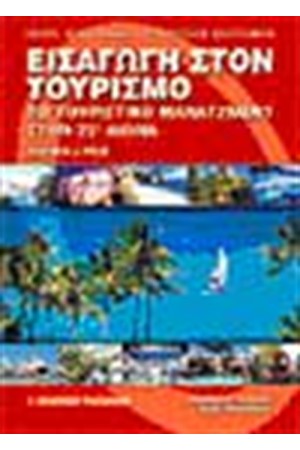 ΕΙΣΑΓΩΓΗ ΣΤΟΝ ΤΟΥΡΙΣΜΟ