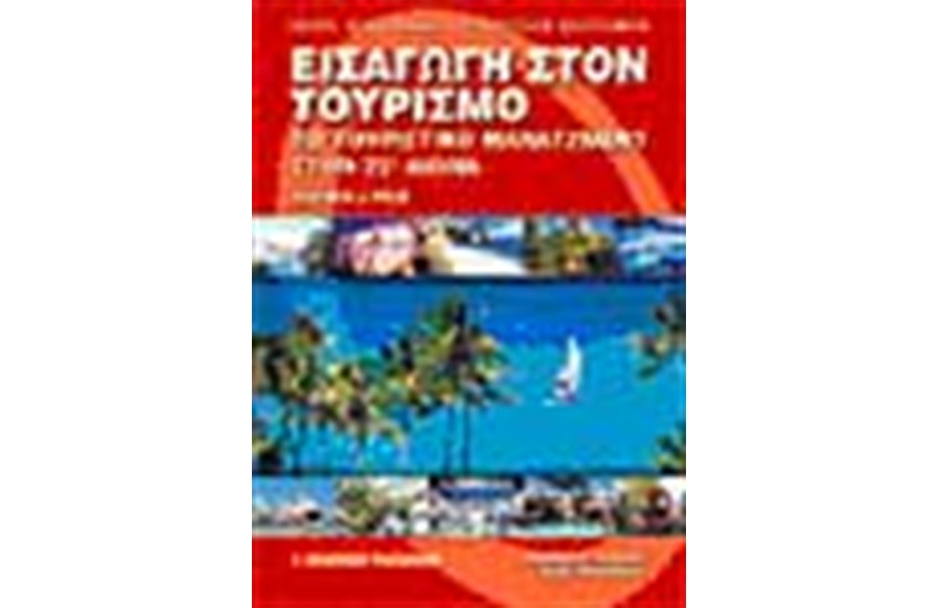 ΕΙΣΑΓΩΓΗ ΣΤΟΝ ΤΟΥΡΙΣΜΟ
