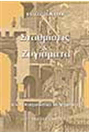 ΣΤΑΘΜΙΣΕΙΣ ΚΑΙ ΖΥΓΙΣΜΑΤΑ