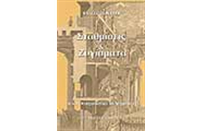 ΣΤΑΘΜΙΣΕΙΣ ΚΑΙ ΖΥΓΙΣΜΑΤΑ