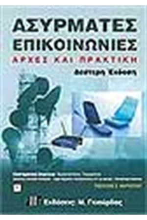 ΑΣΥΡΜΑΤΕΣ ΕΠΙΚΟΙΝΩΝΙΕΣ