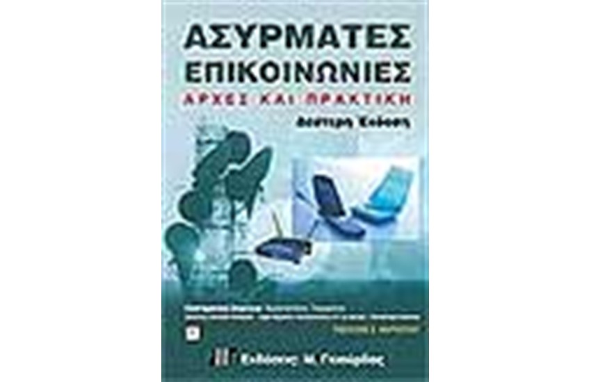 ΑΣΥΡΜΑΤΕΣ ΕΠΙΚΟΙΝΩΝΙΕΣ