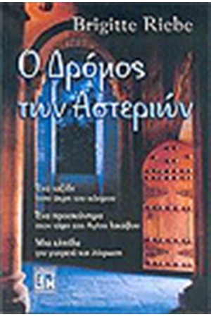 Ο ΔΡΟΜΟΣ ΤΩΝ ΑΣΤΕΡΙΩΝ Ο ΔΡΟΜΟΣ ΤΩΝ ΑΣΤΕΡΙΩΝ