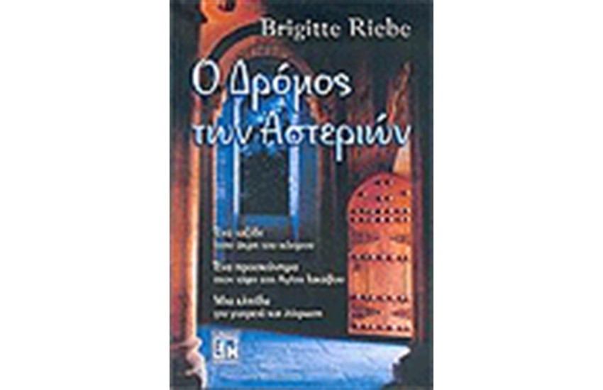 Ο ΔΡΟΜΟΣ ΤΩΝ ΑΣΤΕΡΙΩΝ