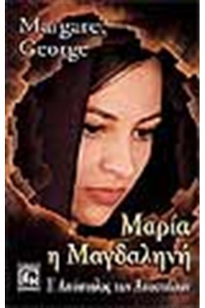 ΜΑΡΙΑ Η ΜΑΓΔΑΛΗΝΗ
