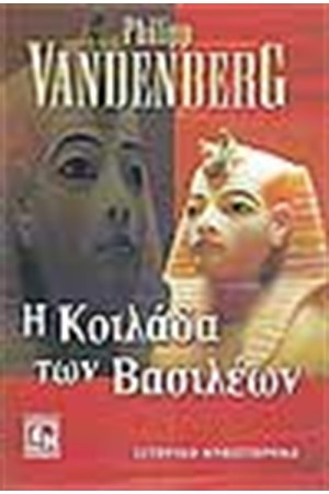 Η ΚΟΙΛΑΔΑ ΤΩΝ ΒΑΣΙΛΕΩΝ Η ΚΟΙΛΑΔΑ ΤΩΝ ΒΑΣΙΛΕΩΝ