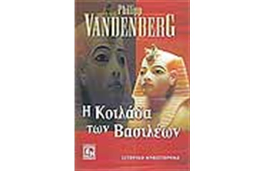 Η ΚΟΙΛΑΔΑ ΤΩΝ ΒΑΣΙΛΕΩΝ