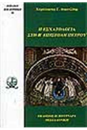 Η ΕΣΧΑΤΟΛΟΓΙΑ ΣΤΗ Β' ΕΠΙΣΤΟΛΗ ΠΕΤΡΟΥ Η ΕΣΧΑΤΟΛΟΓΙΑ ΣΤΗ Β' ΕΠΙΣΤΟΛΗ ΠΕΤΡΟΥ