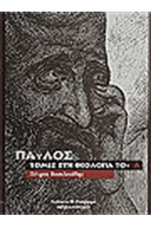 ΠΑΥΛΟΣ ΤΟΜΕΣ ΣΤΗΝ ΘΕΟΛΟΓΙΑ ΤΟΥ