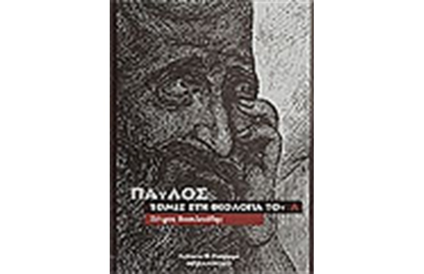 ΠΑΥΛΟΣ ΤΟΜΕΣ ΣΤΗΝ ΘΕΟΛΟΓΙΑ ΤΟΥ