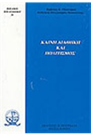 ΚΑΙΝΗ ΔΙΑΘΗΚΗ ΚΑΙ ΠΟΛΙΤΙΣΜΟΣ